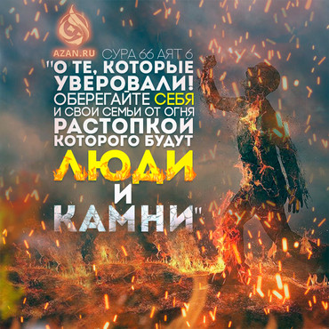О те, которые уверовали!